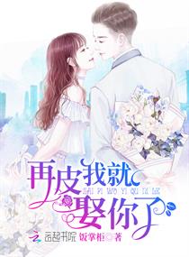 再皮我就娶你了章节列表