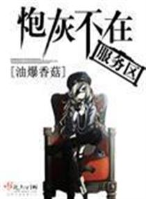 炮灰不在服务区章节列表