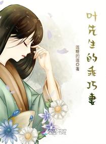 叶先生的乖巧妻章节列表