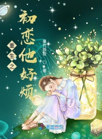 重生之初恋他好烦章节列表