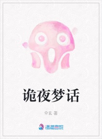 诡夜梦话章节列表