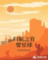 归航之育婴星球章节列表