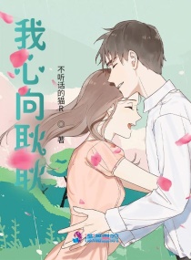 我心向耿耿章节列表