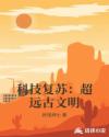 科技复苏：超远古文明章节列表