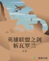 英雄联盟之剑斩瓦罗兰章节列表