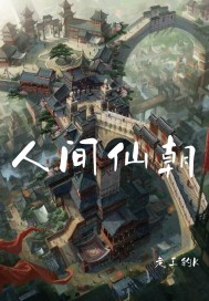 人间仙朝章节列表