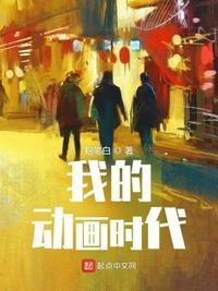 我的动画时代章节列表