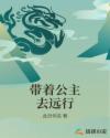 带着公主去远行章节列表