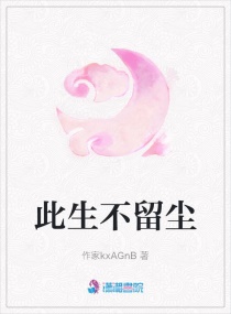 此生不留尘章节列表