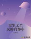 重生之全民修真都市章节列表