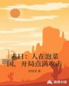 末日：人在泡菜国，开局点满攻击章节列表