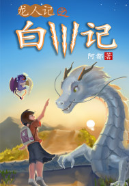 白川记章节列表