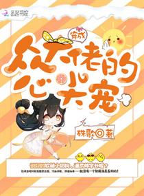 穿成众大佬的心尖宠章节列表