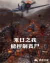 末日之我能控制丧尸章节列表