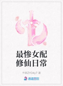 最惨女配修仙日常章节列表