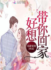 好想带你回家章节列表