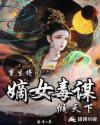重生将门，嫡女毒谋倾天下章节列表