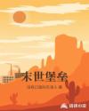 末世堡垒章节列表
