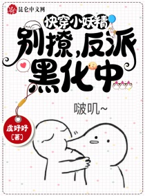 快穿小妖精：别撩，反派黑化中章节列表