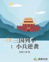 三国列卒：小兵逆袭章节列表