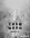 荒级异能抽奖系统章节列表