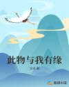 此物与我有缘章节列表