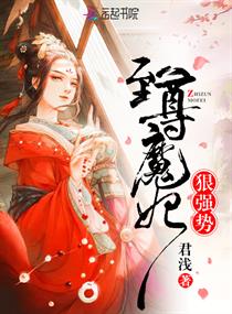 至尊魔妃狠强势章节列表