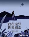 我在诡异世界相亲章节列表