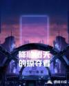 降临诸天的掠夺者章节列表