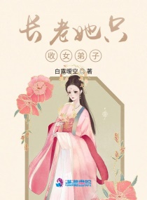 长老她只收女弟子章节列表