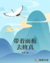 带着面板去修真章节列表