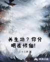 养生功？你分明在修仙！章节列表