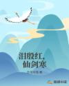 泪殷红，仙剑寒章节列表