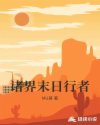 诸界末日行者章节列表