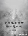 穿成诡道换命符该怎么破章节列表
