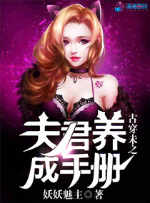 古穿未之夫君养成手册章节列表