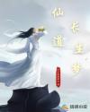 仙道长生梦章节列表