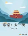帝秦：大一统章节列表