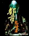 都市鬼语者章节列表