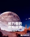 能力者的危险游戏章节列表