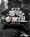 诡案：零号专案组章节列表