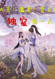 大王魔君宫主！独宠我一人章节列表