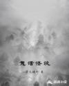 鬼话怪谈章节列表