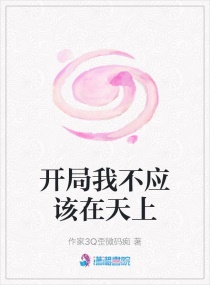 开局我不应该在天上章节列表