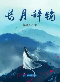 长月辞镜章节列表