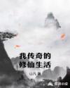 我传奇的修仙生活章节列表