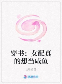 穿书：女配真的想当咸鱼章节列表