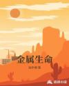 金属生命章节列表