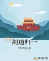 剑道归一章节列表