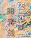 阳元剑章节列表